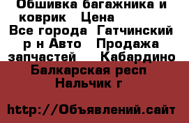 Обшивка багажника и коврик › Цена ­ 1 000 - Все города, Гатчинский р-н Авто » Продажа запчастей   . Кабардино-Балкарская респ.,Нальчик г.